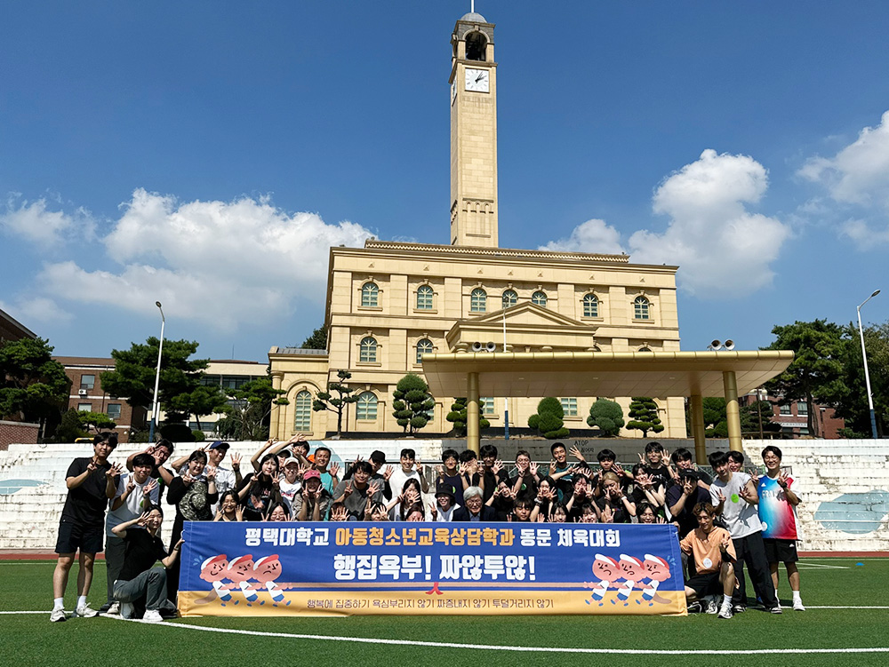 평택대학교 아동청소년교육상담학과 2024년 동문체육대회 개최