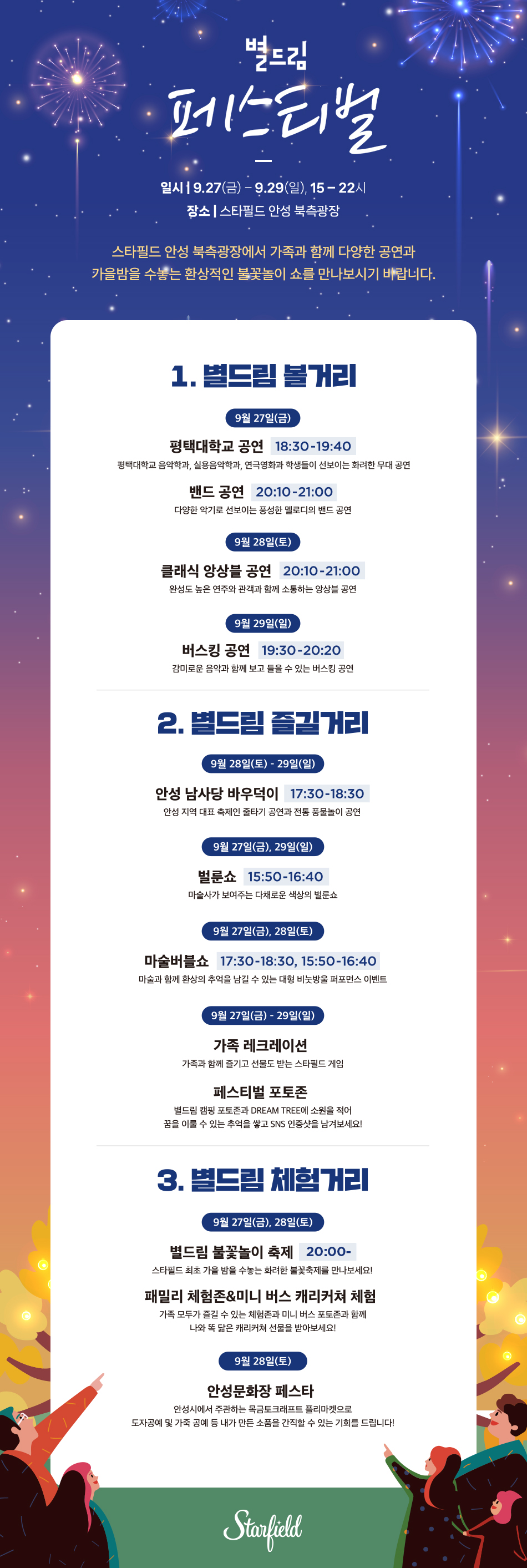 안성스타필드 별드림 콘서트