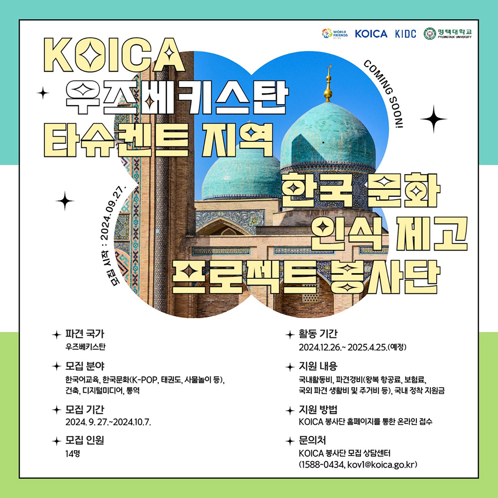 평택대, KOICA 프로젝트 봉사단 사업 참여