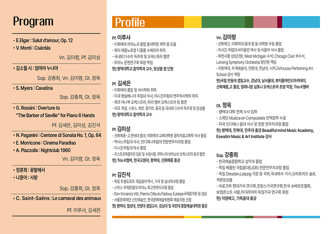 ‘평택시와 함께하는 PTU클래식콘서트페스티벌’ 안내 전단 앞, 뒷면