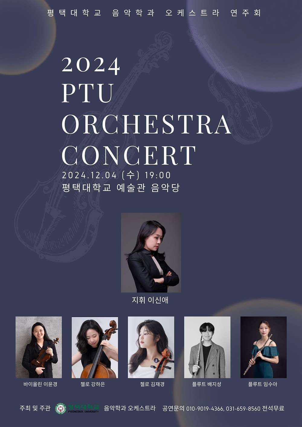 평택대학교 음악학과 오케스트라 연주회(PTU Orchestra Concert) 초대