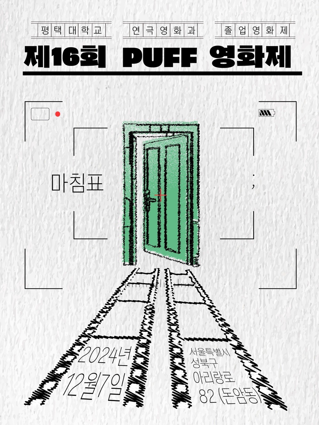 연극영화과 제16회 PUFF졸업 영화제