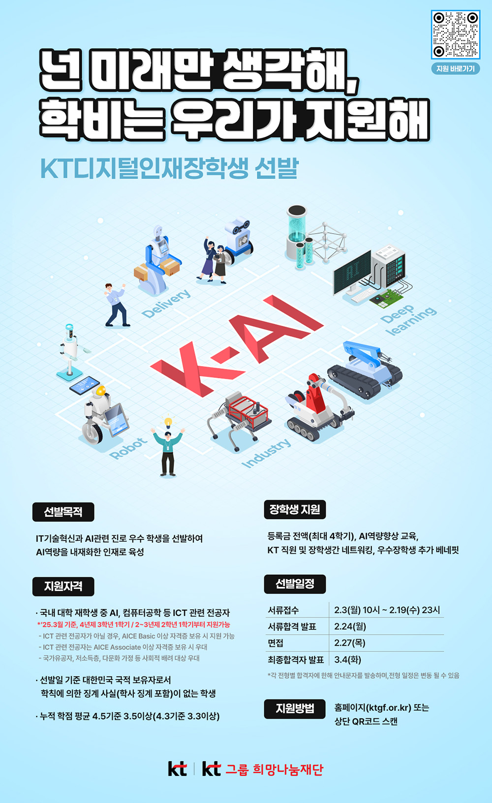 2025년 KT디지털인재장학금 신규 장학생 선발 안내