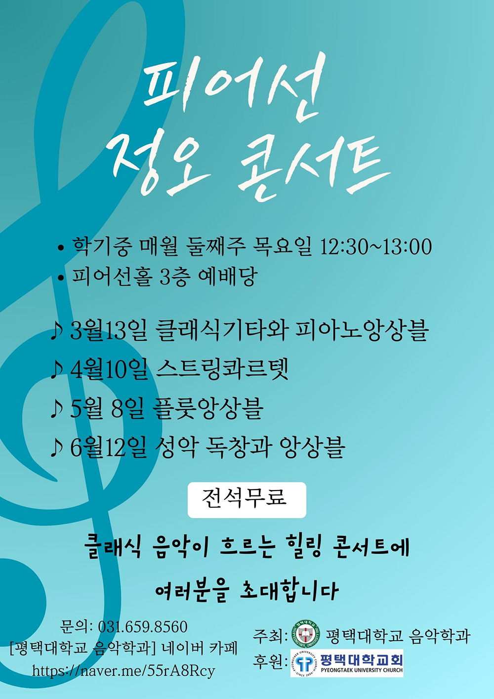 음악학과 교수진, <피어선 정오 콘서트> 개최