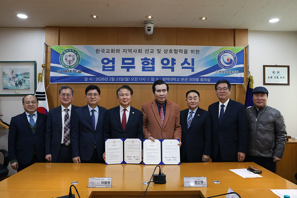 평택대학교, ‘사단법인 전국교회총연합’과 선교사역협약 체결