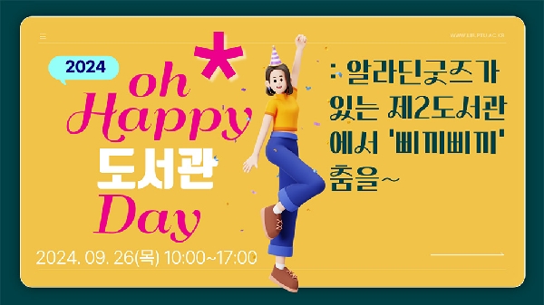 2024 oh Happy 도서관 Day : 알라딘굿즈가 있는 제2도서관에서  삐끼삐끼 춤을~ 대표이미지