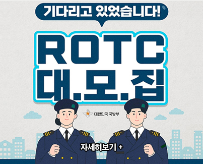 2024년도 후반기 육군 학군사관(ROTC) 65·66기 모집 안내