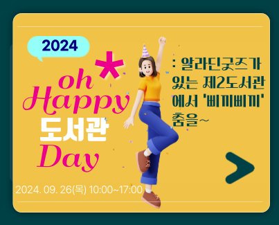 2024 oh Happy 도서관 Day : 알라딘굿즈가 있는 제2도서관에서 '삐끼삐끼'춤을~