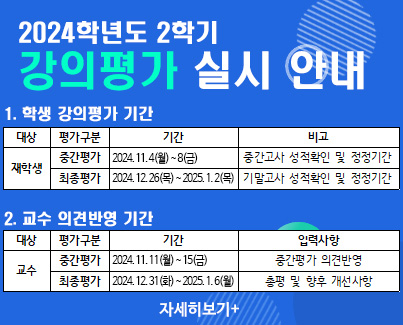 2024학년도 2학기 강의평가 실시 안내