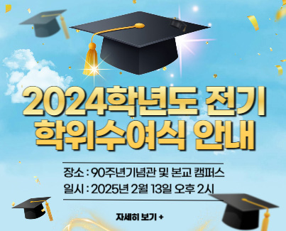 2024학년도 전기 학위수여식 안내