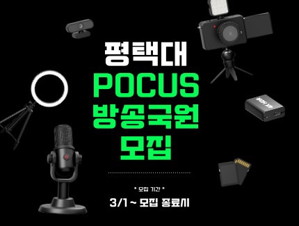 2025학년도 평택대학교 POCUS 방송국원 모집