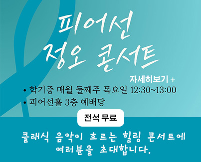 음악학과 교수진, <피어선 정오 콘서트> 개최