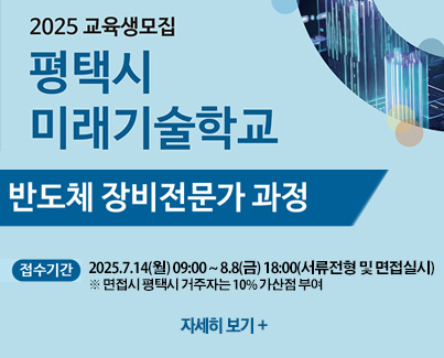 2025년 평택시 미래기술학교 반도체 장비전문가 과정 교육생모집