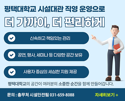 평택대학교 외부(내부)대관 업무 안내