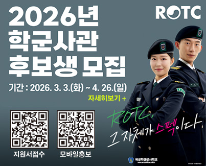 2026년 전반기 육군 학군사관후보생(ROTC)선발